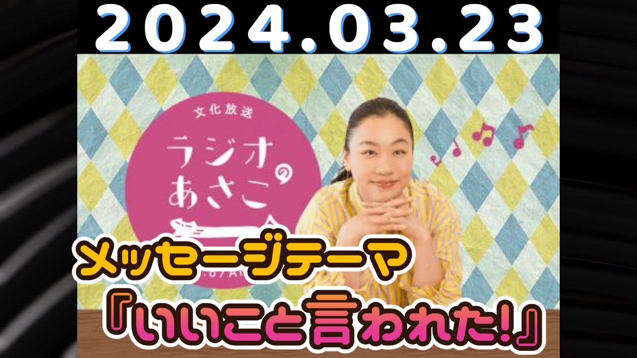 ラジオのあさこ（いとうあさこ・砂山圭太郎）2024.03.23