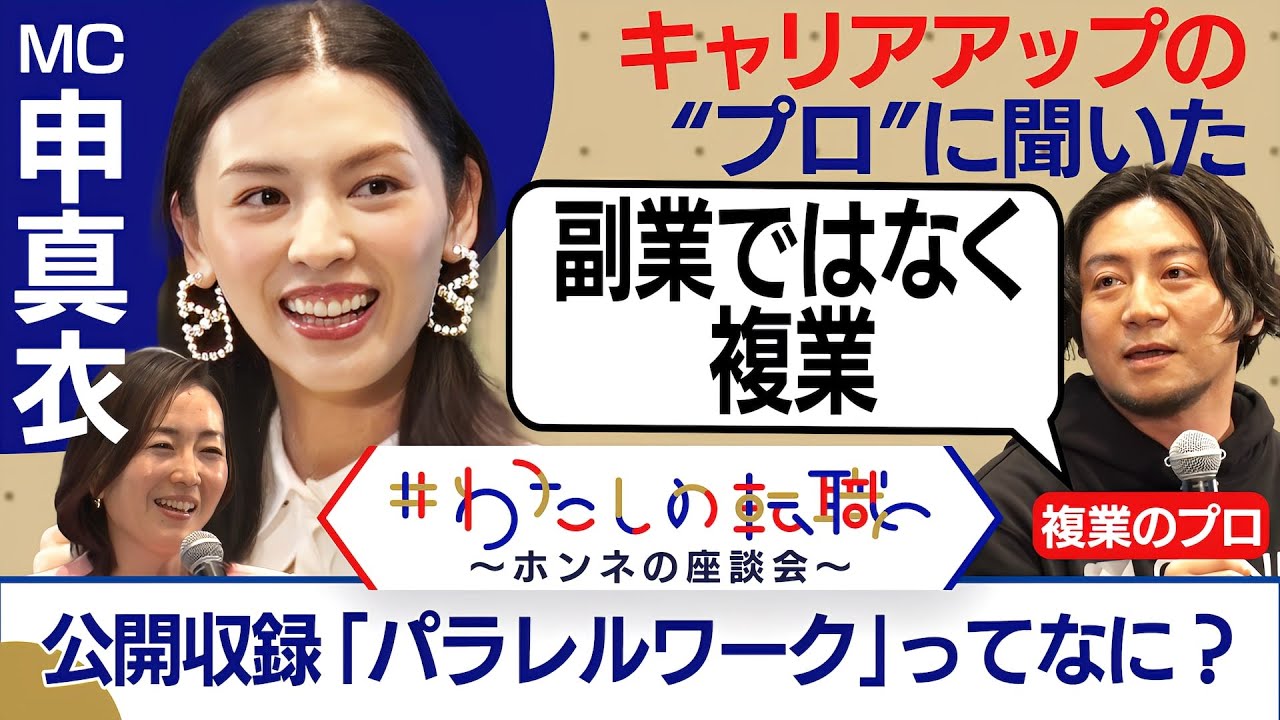 転職＆パラレルワーク 新しい働き方をキャリアアップのプロが徹底討論！＜配信限定版＞