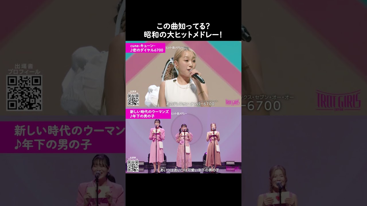 この曲知ってる？昭和の大ヒットメドレー！歌姫オーディション❝ #トロットガールズジャパン ❞第7話まで配信中！#shorts