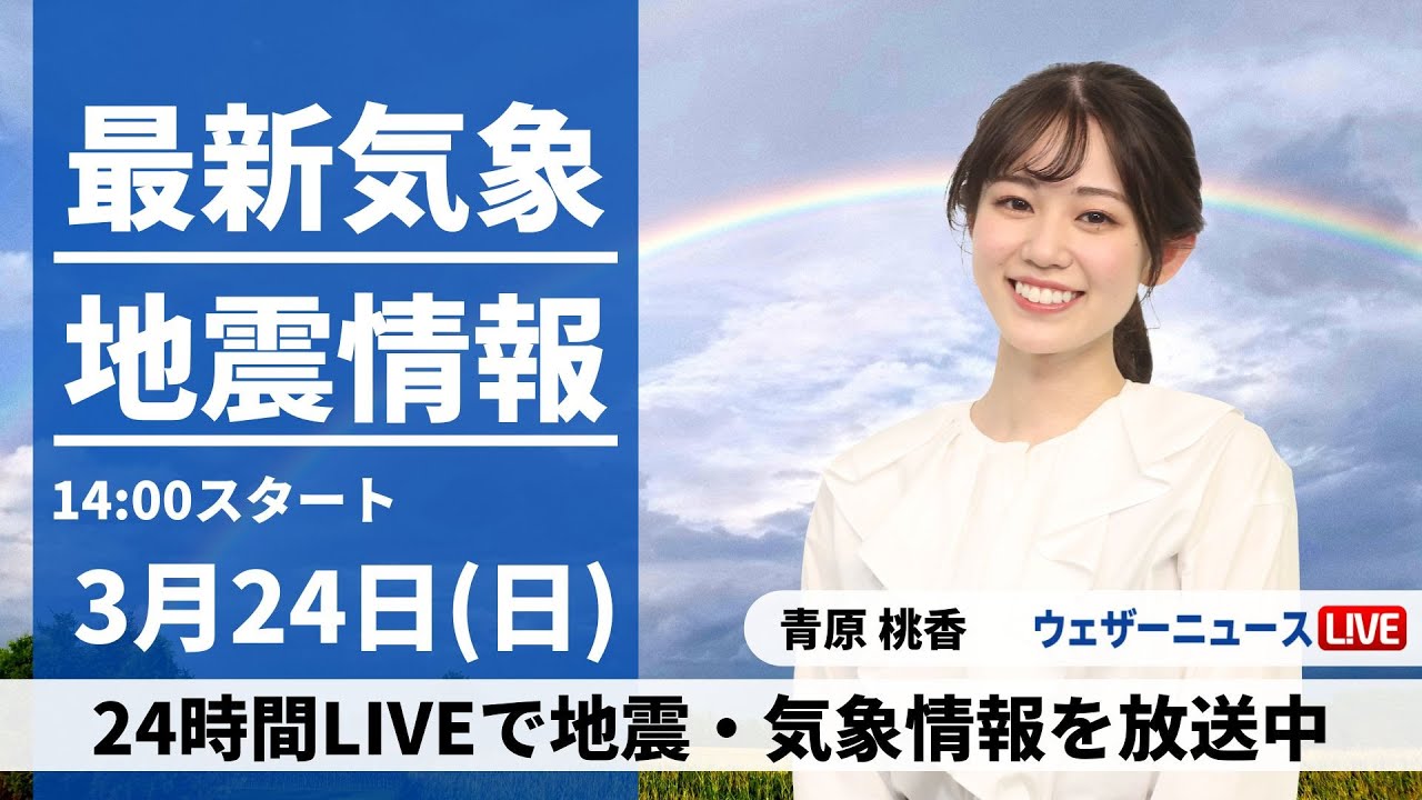 【LIVE】最新気象・地震情報 2024年3月24日(日)/＜ウェザーニュースLiVEアフタヌーン＞