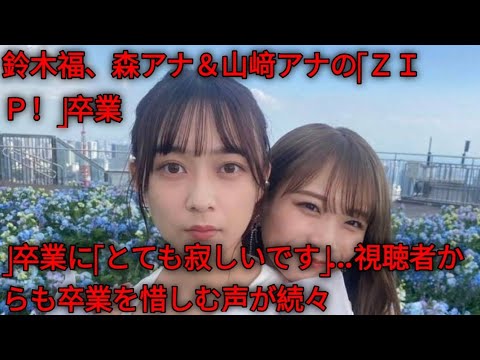 鈴木福、森アナ＆山﨑アナの「ＺＩＰ！」卒業に「とても寂しいです」…視聴者からも卒業を惜しむ声が続[Japanese sports]