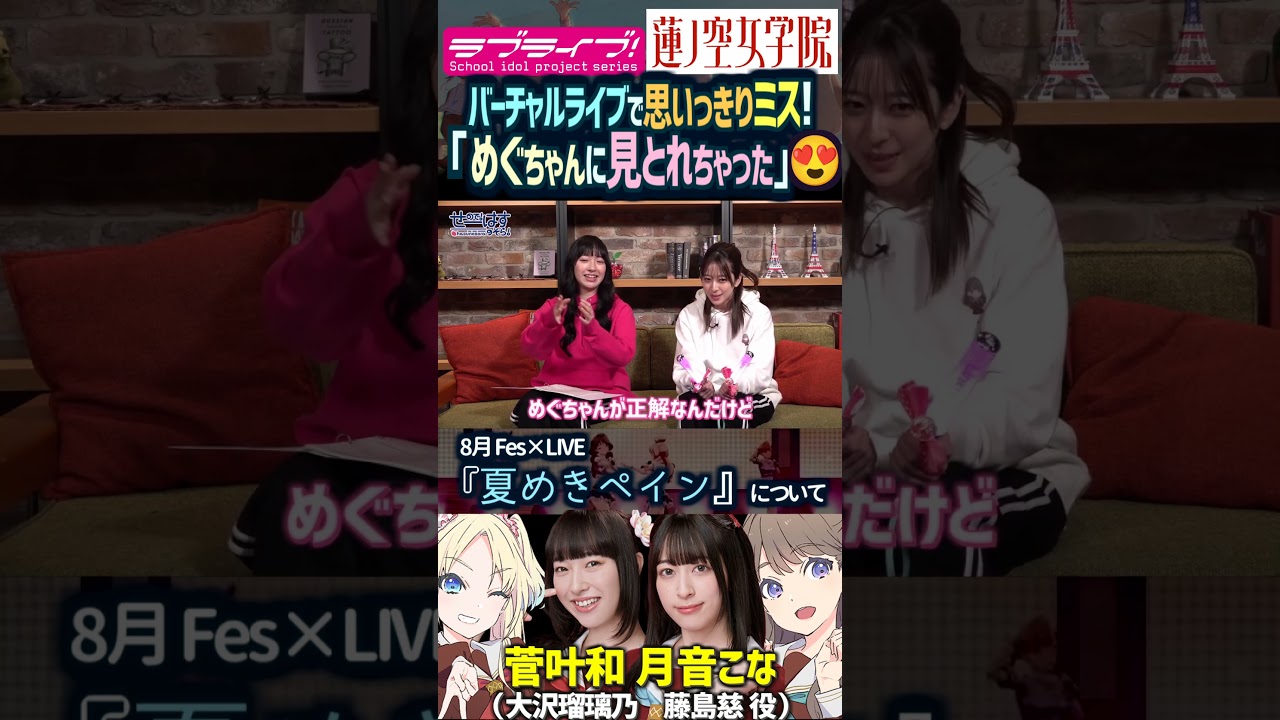 【蓮ノ空】菅叶和「めぐちゃんに見とれちゃった😍」本番でミスした理由wｗ【Link! Like! ラブライブ!】#shorts aqours 虹ヶ咲 Liella リンクラ 月音こな 大沢瑠璃乃 藤島慈