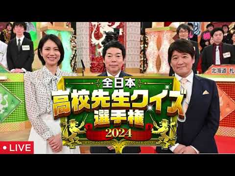 🔴全日本高校先生クイズ選手権2024予選決勝＜再放送/見逃し配信/問題/優勝校＞2024年3月24日 LIVE FULL