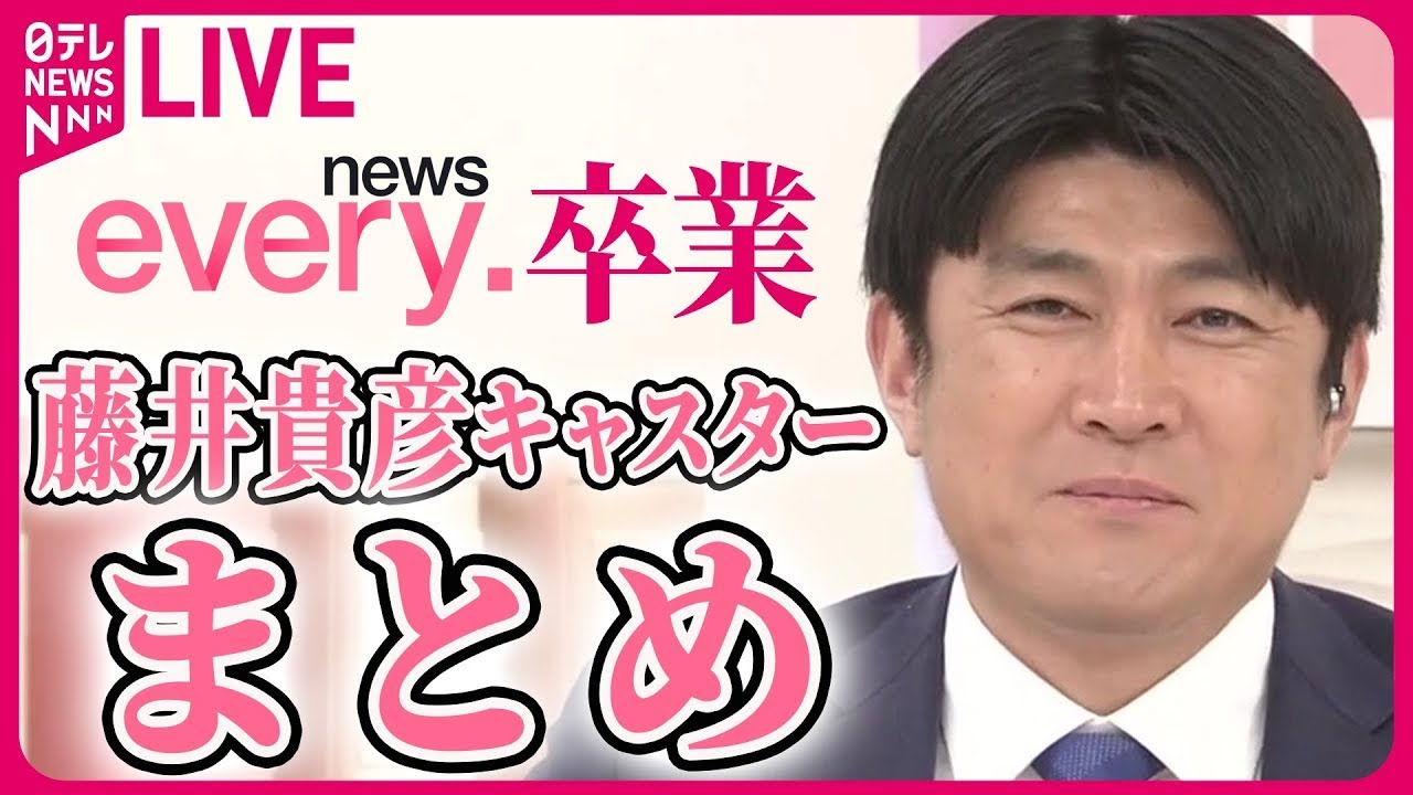 【news every.卒業】『藤井貴彦キャスターまとめ』ラストのコメントも…2010年春にスタートし、番組開始から14年メインキャスターの秘蔵映像──ニュースまとめライブ（日テレNEWS LIVE）