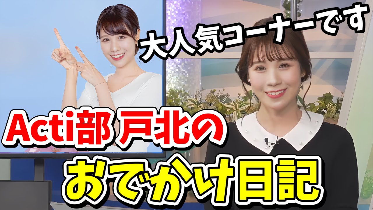 【戸北美月】みーちゃんのおでかけ日記第2弾！Acti部(アクティブ)部長ニットとロングブーツでテニスをしてしまう【ウェザーニュース切り抜き】