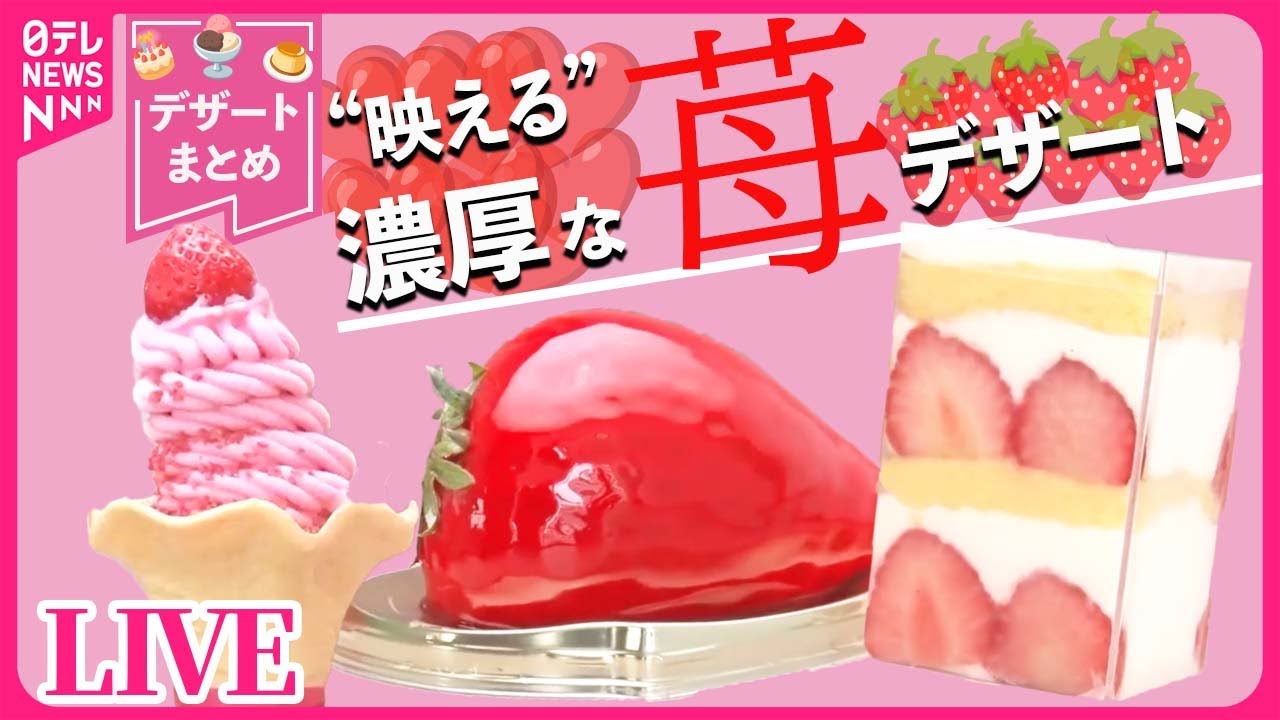 【デザートまとめ】SNSで話題沸騰！裏メニューのプリンアラモード / イチゴ5000粒巨大ケーキ / 取れたてイチゴがクレープに　など　グルメニュースライブ（日テレNEWS LIVE）