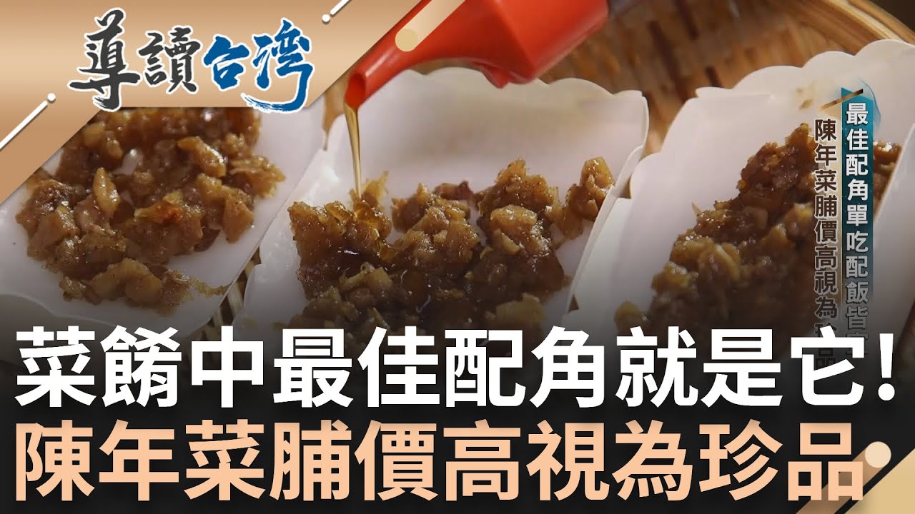 菜餚中最佳配角是它! 陳年菜脯價高視為珍品 二戰時期缺糧也靠它! 菜脯成當時宴席料理 菜脯家鄉味還能入牛排! 中西菜新滋味走向國際｜謝哲青 主持｜【導讀台灣 完整版】20240218｜三立新聞台