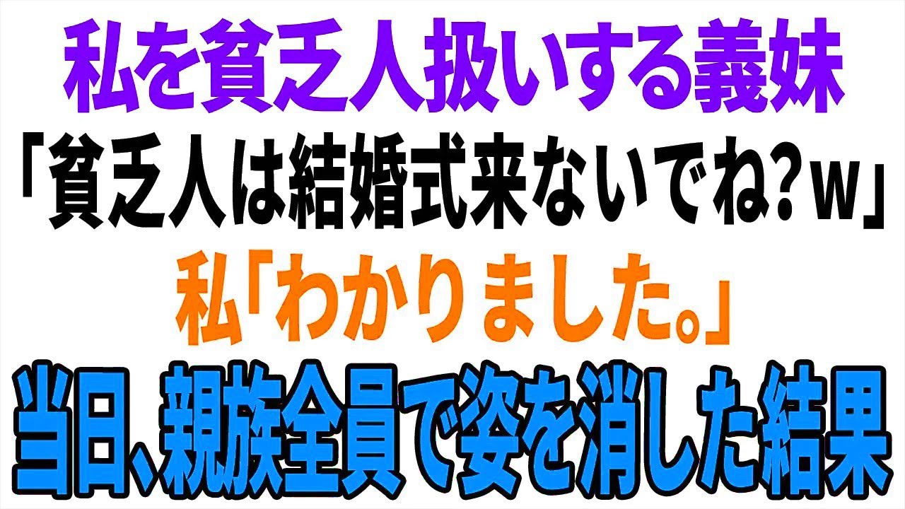 【スカッと】私を貧乏人扱いする義妹「貧乏人は結婚式来ないでね？w」私「わかりました。」結婚式以降、義妹は天涯孤独に【総集編】