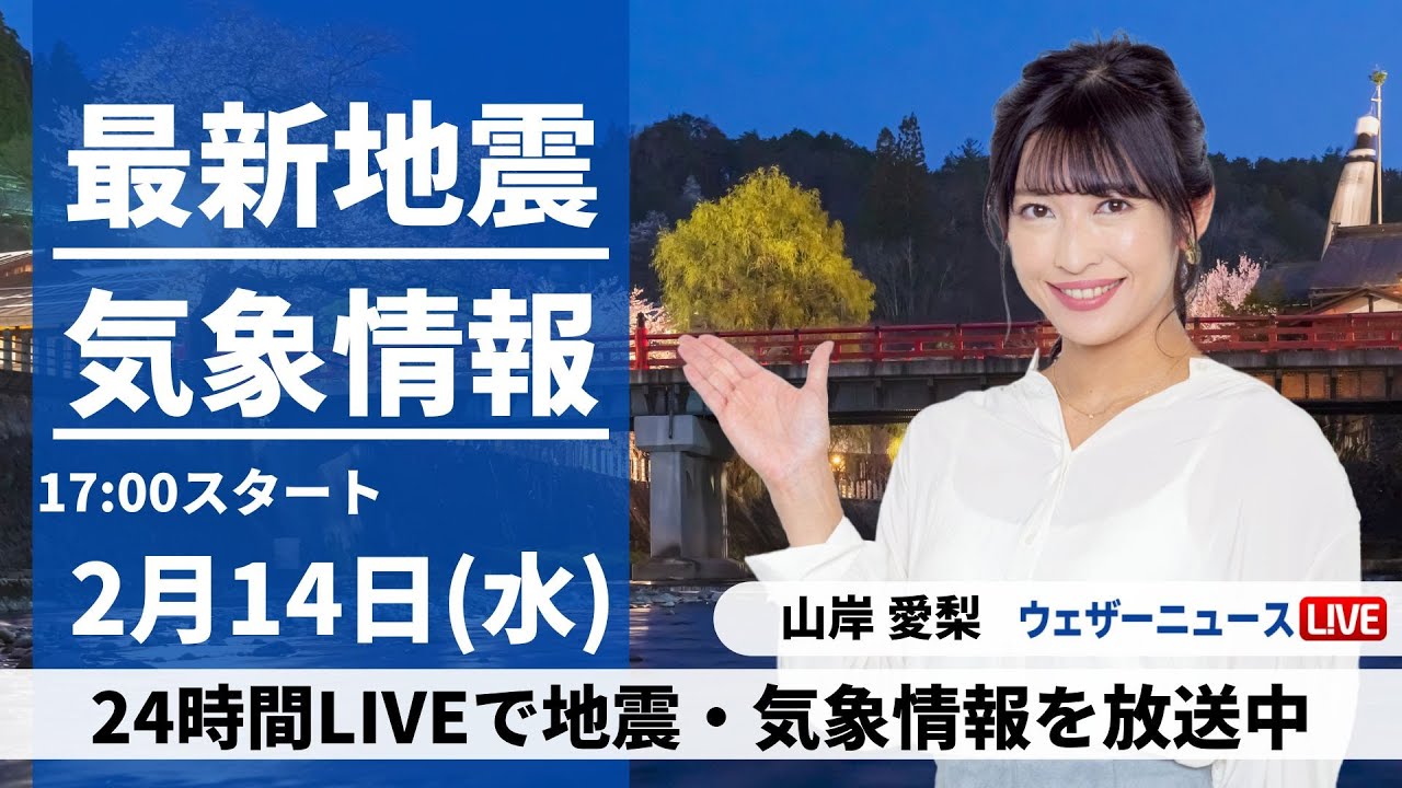 【LIVE】最新気象・地震情報 2024年2月14日(水)／チョコも溶ける暖かさ 西から天気は下り坂〈ウェザーニュースLiVEイブニング〉