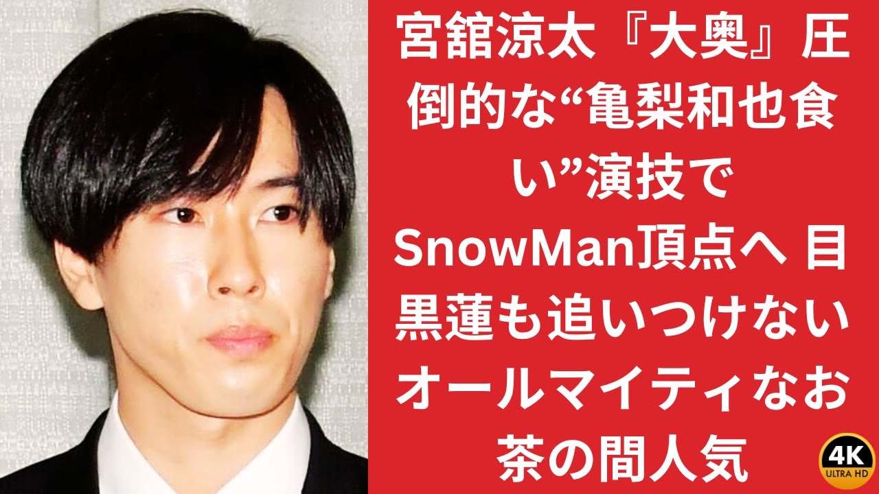 宮舘涼太『大奥』圧倒的な“亀梨和也食い”演技でSnowMan頂点へ 目黒蓮も追いつけないオールマイティなお茶の間人気