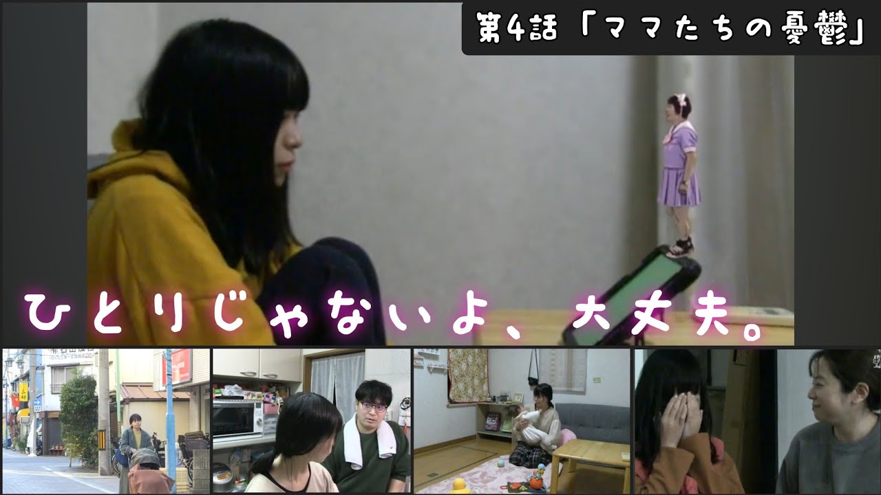 第4話「ママたちの憂鬱〜地域子育て支援センター～」蕨市子ども未来課協働事業