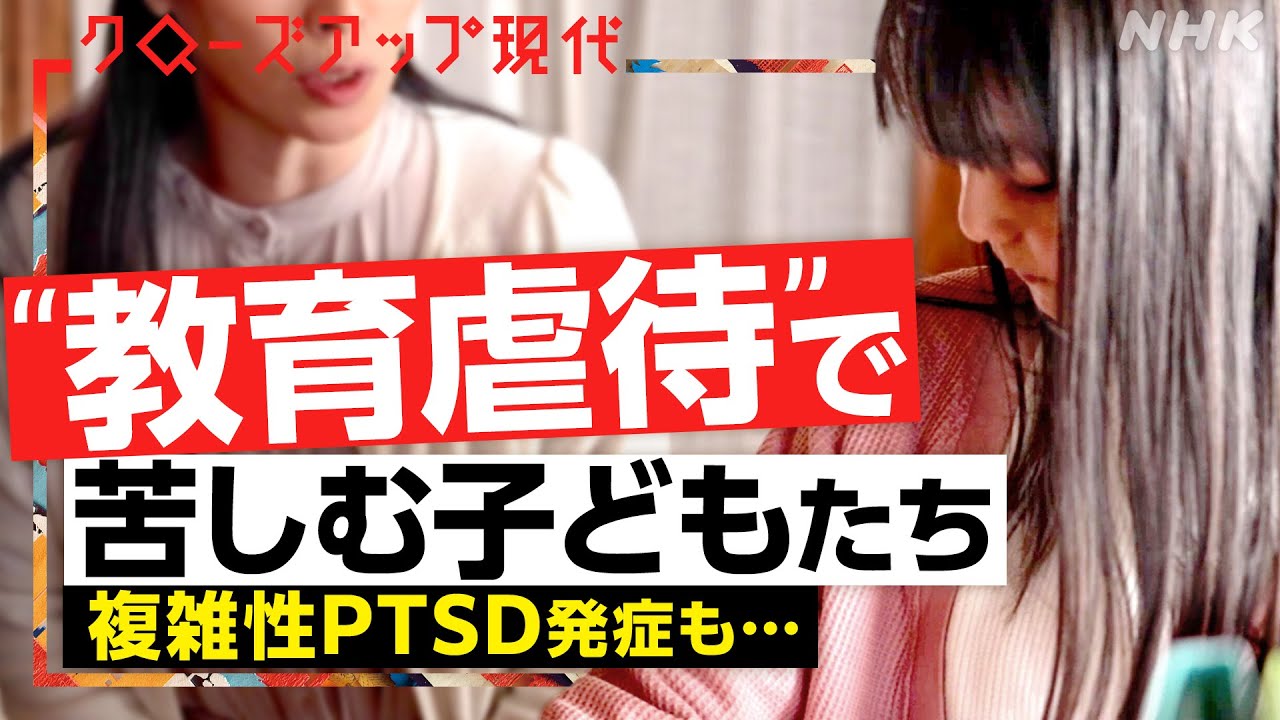 【教育虐待】”生きづらさ”を抱えて 複雑性PTSDを発症も 女性が受けた”教育”とは？(語り:中井和哉)【クロ現】| NHK