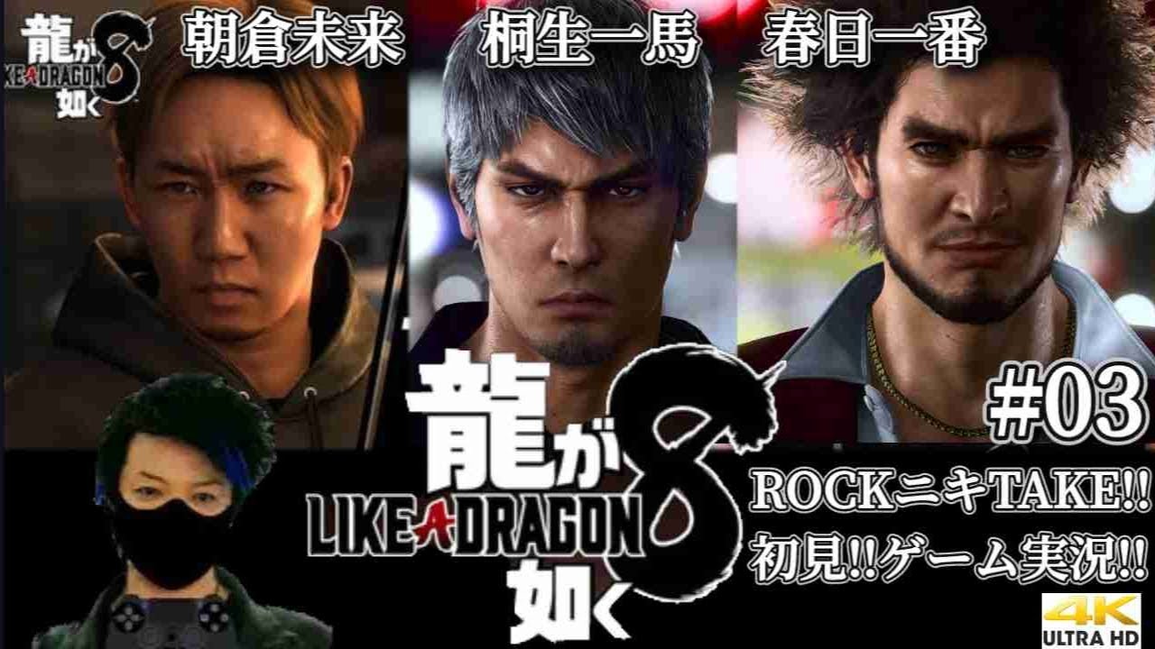【#03】ROCKニキが初見!!ゲーム実況!! / 龍が如く8 LIKE A DRAGON /【ゲーム実況】【PS5/4K】