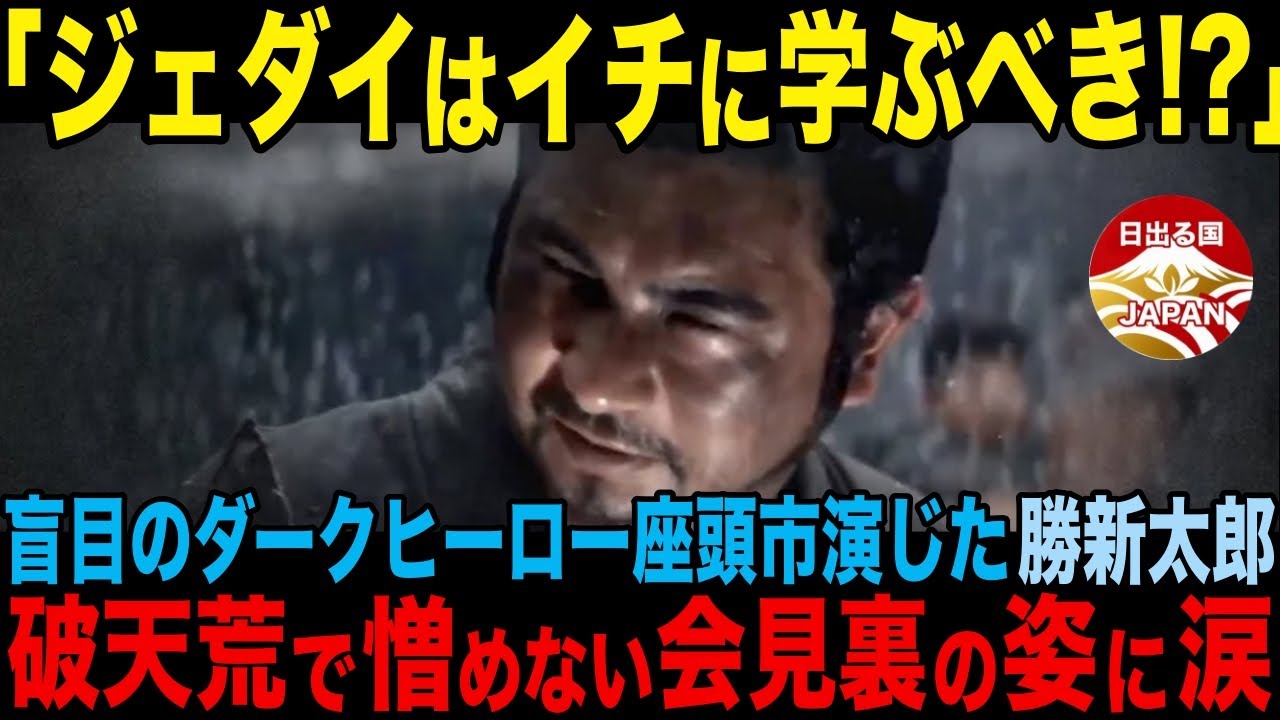 【海外の反応/座頭市】昭和の大スター勝新太郎の真骨頂『座頭市』がキューバでなぜ大人気?! 破天荒で憎めない豪傑俳優が残した数々の伝説と会見裏で支え続けた妻・中村玉緒の姿に涙...