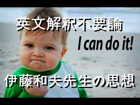 伊藤和夫先生の信念 ＆ 安河内先生のアンチテーゼ：【英文解釈不要論】