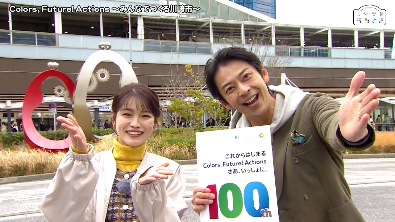 LOVEかわさき　3月23日放送　Colors,Future！Actions～みんなでつくる川崎市～