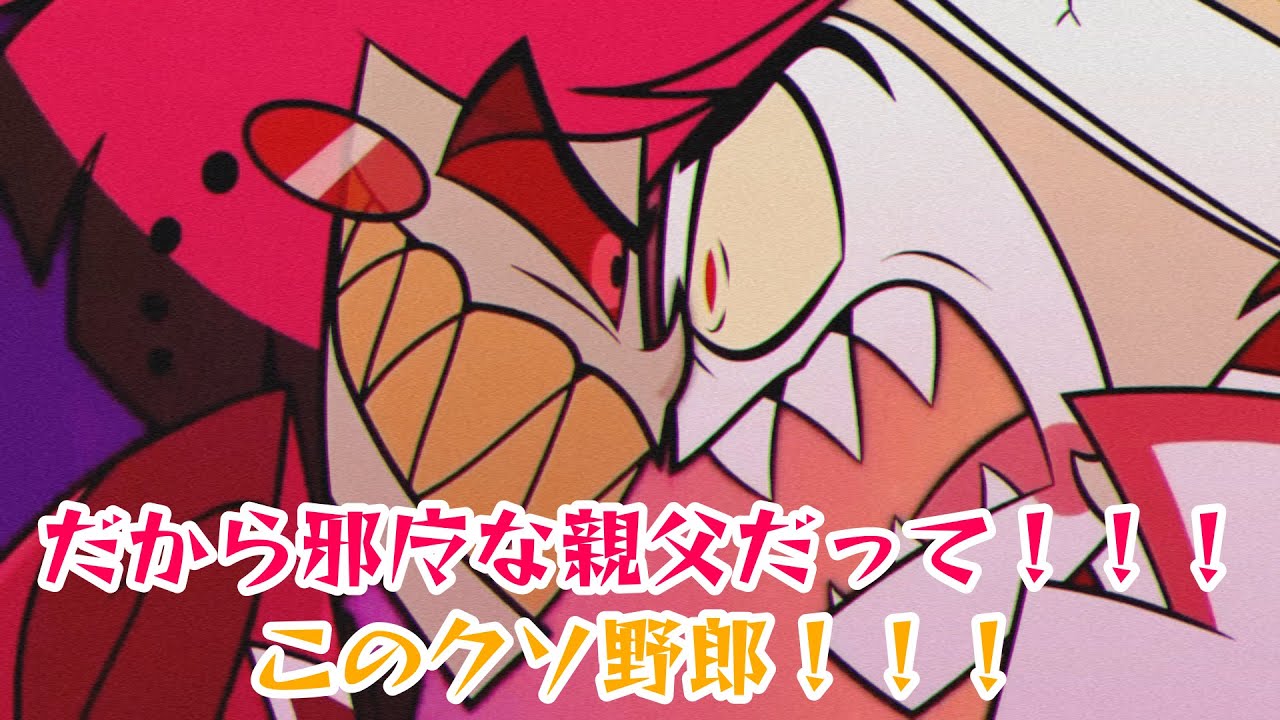 Hazbin Hotel【アニメMV】Hell's Greatest Dad [英語歌詞+吹き替え版歌詞]