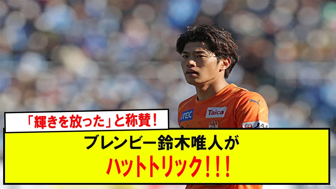 【朗報】「輝きを放った」と称賛！ブレンビー鈴木唯人がハットトリック！！！