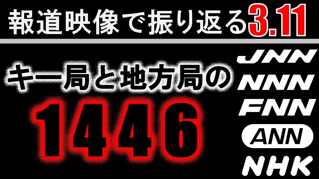 【キー局と地方局】報道映像で振り返る3.11/14:46【東北地方太平洋沖地震/東日本大震災】