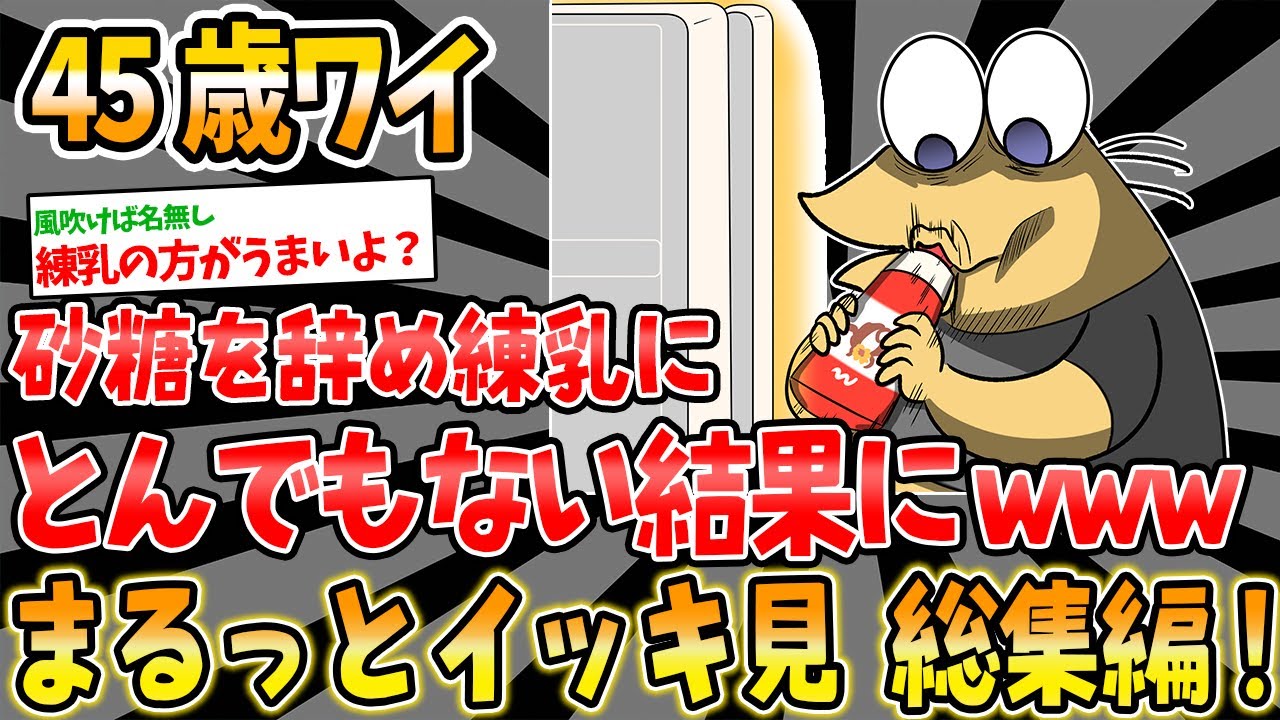 【総集編】ワイ45歳、砂糖を全て練乳に変えた結果とんでもないことになったwww他4本【2ch面白いスレ】