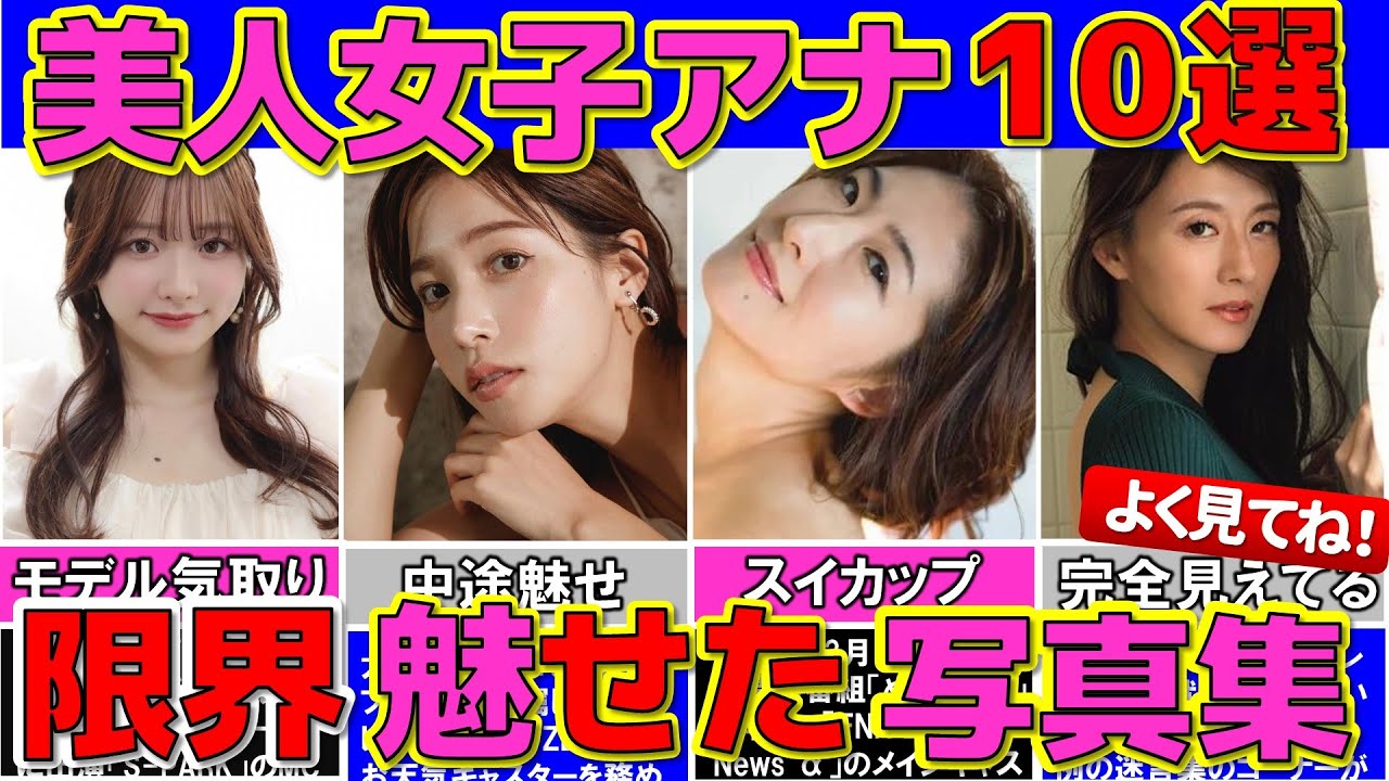 女子アナ が魅せた フリー転身で写真集を披露した 元局アナ 10選【めざましテレビ】