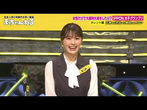 松本人志のお笑い実験　女性だけのIPPON開催！3時福田とAマッソ加納が女の戦い！王林爆発＆神田愛花は崩壊？バカリ・川島・大悟の大喜利王達も総ツッコミ