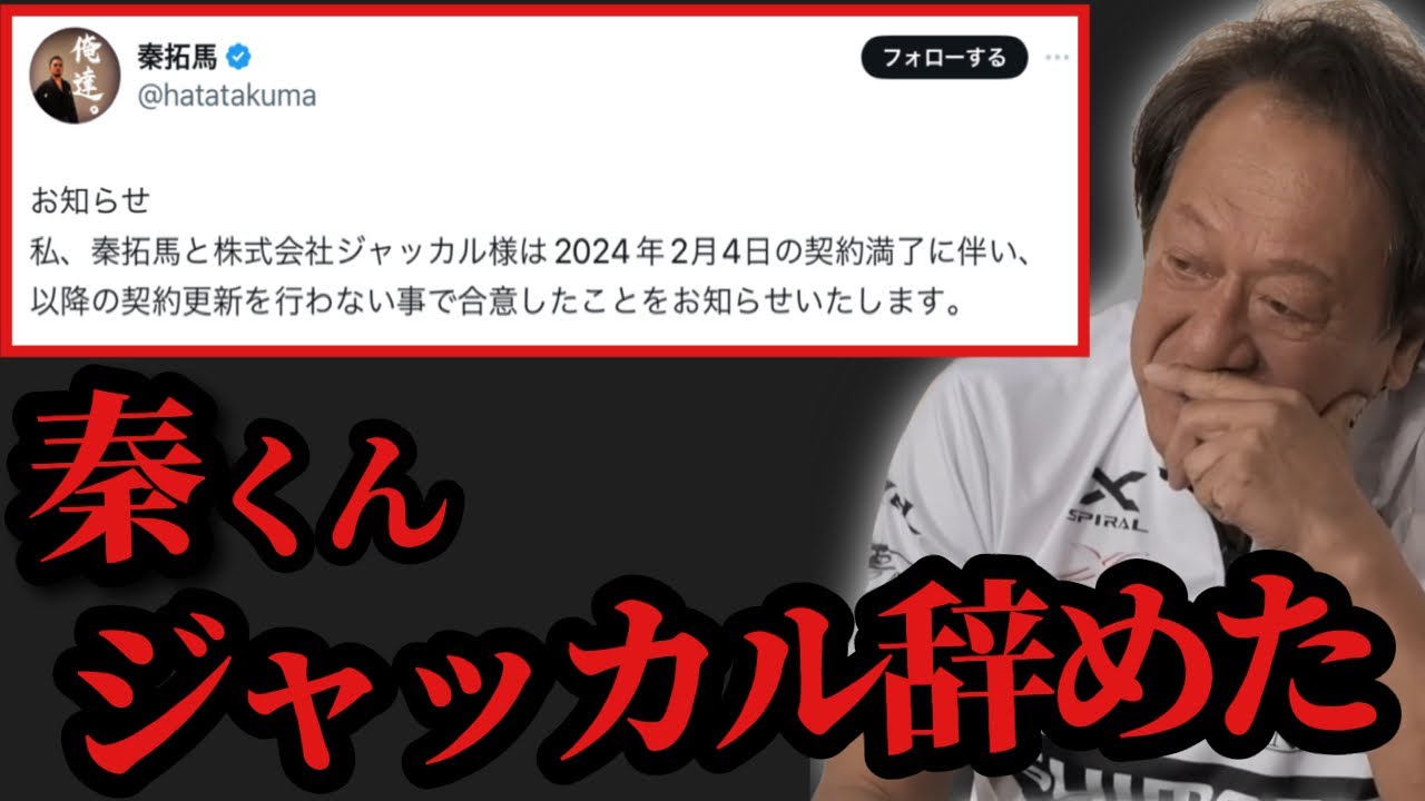 【村田基】※秦拓馬くんがジャッカルを辞めてしまったようです※【村田基切り抜き】