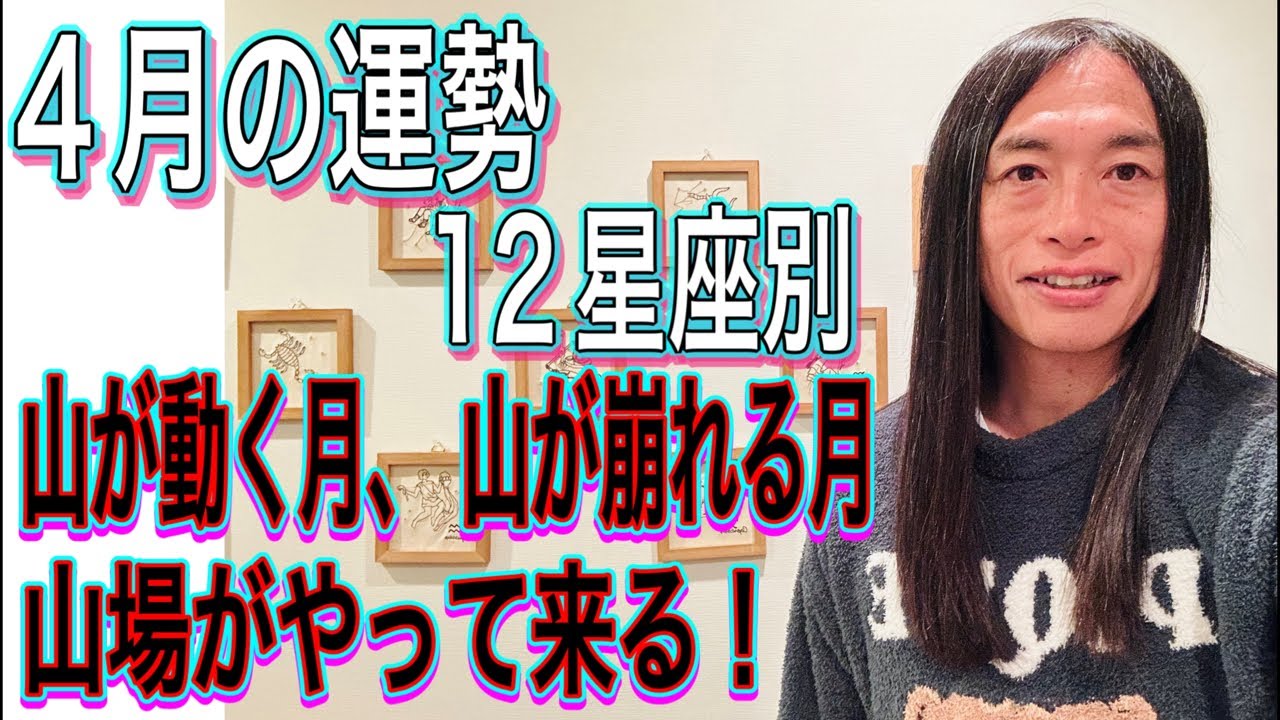 【４月の運勢】12星座別 タロット占いも！