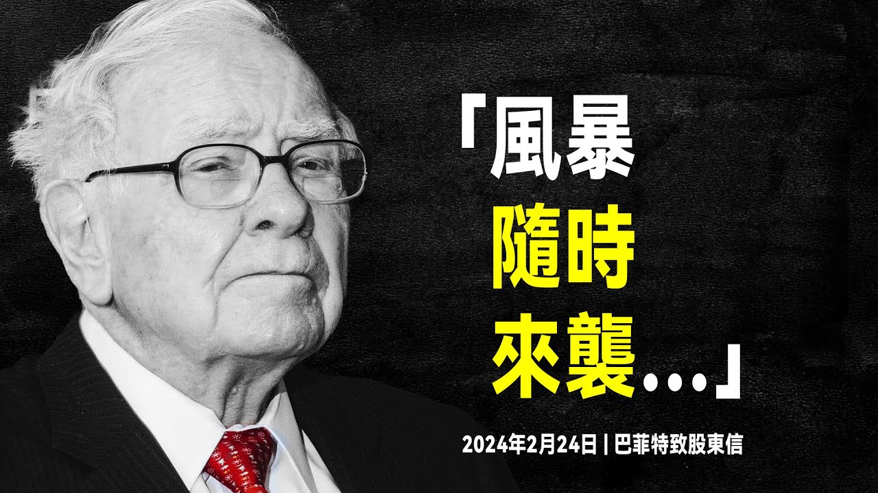最新！巴菲特2024年致股東信：緬懷蒙格，金融海嘯隨時來襲？| 接班人明確