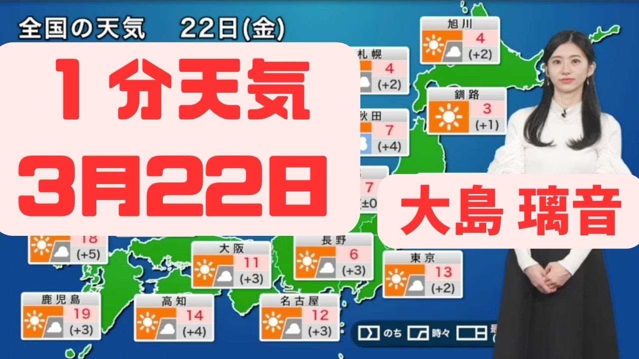 3月22日金曜日の天気 #ウェザーニュース #切り抜き #大島璃音