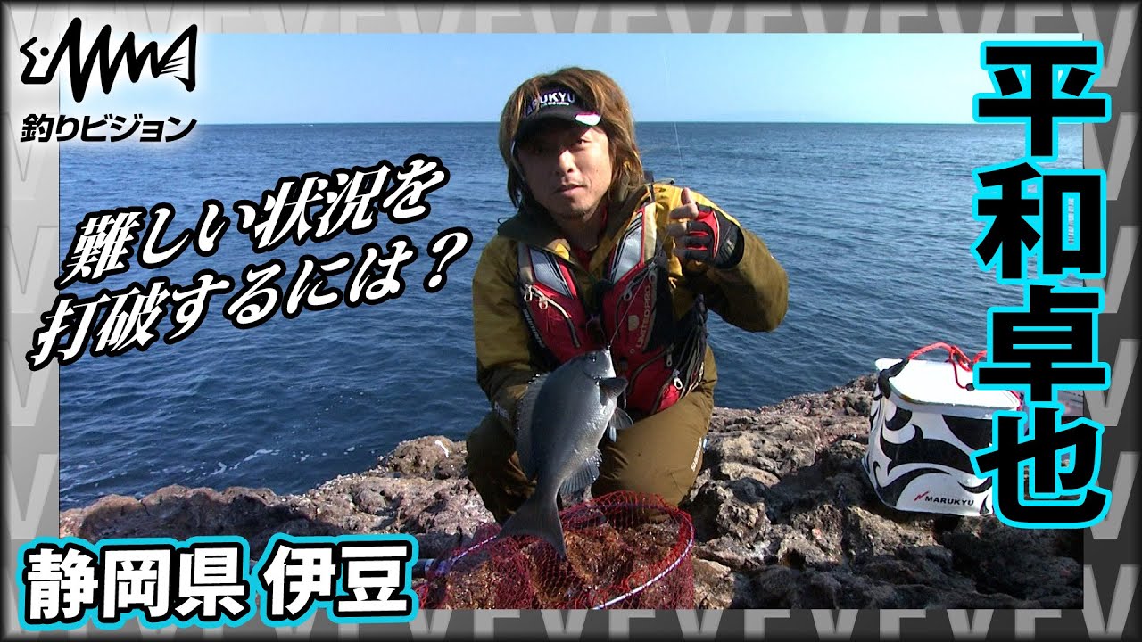 平和卓也×静岡県東伊豆・須崎 ホームの日本海を離れて関東エリアの聖地へ！『磯を駆ける 第六十六章』イントロver【釣りビジョン】その②