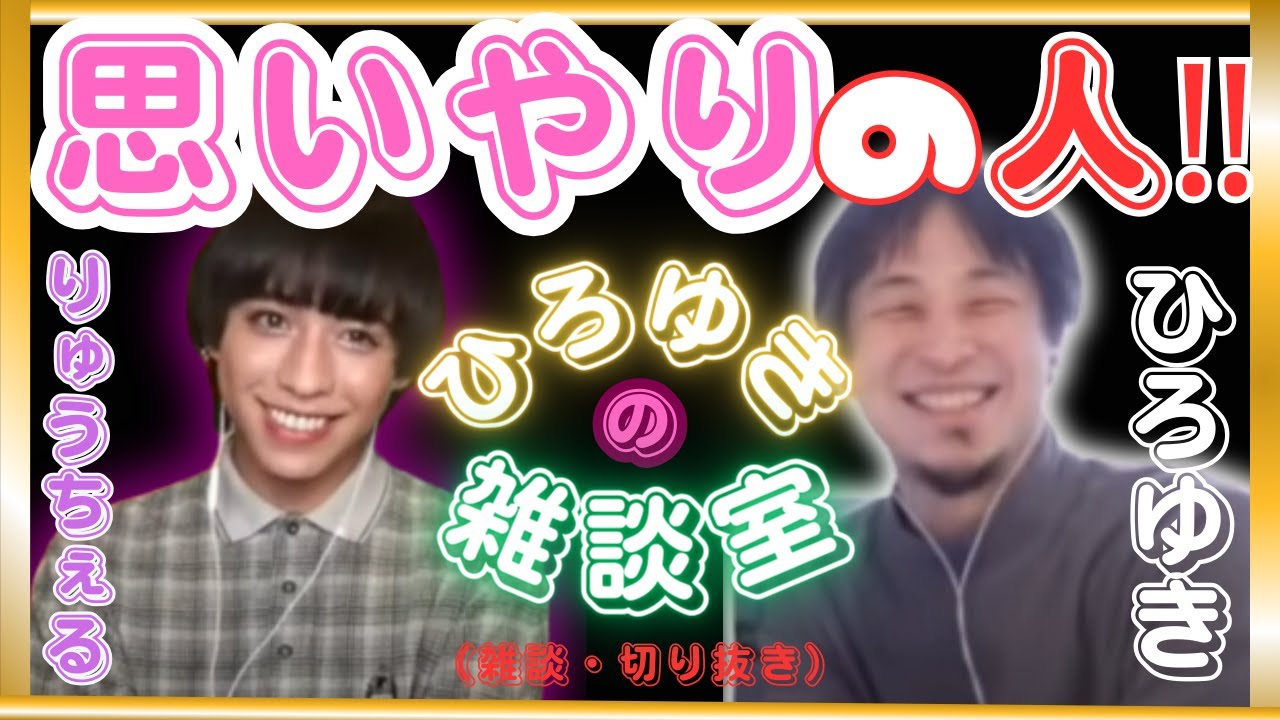 小林麻耶の心配をするりゅうちぇる・・・・・・・優しさの塊のような人　　ひろゆき×りゅうちぇる　切り抜き