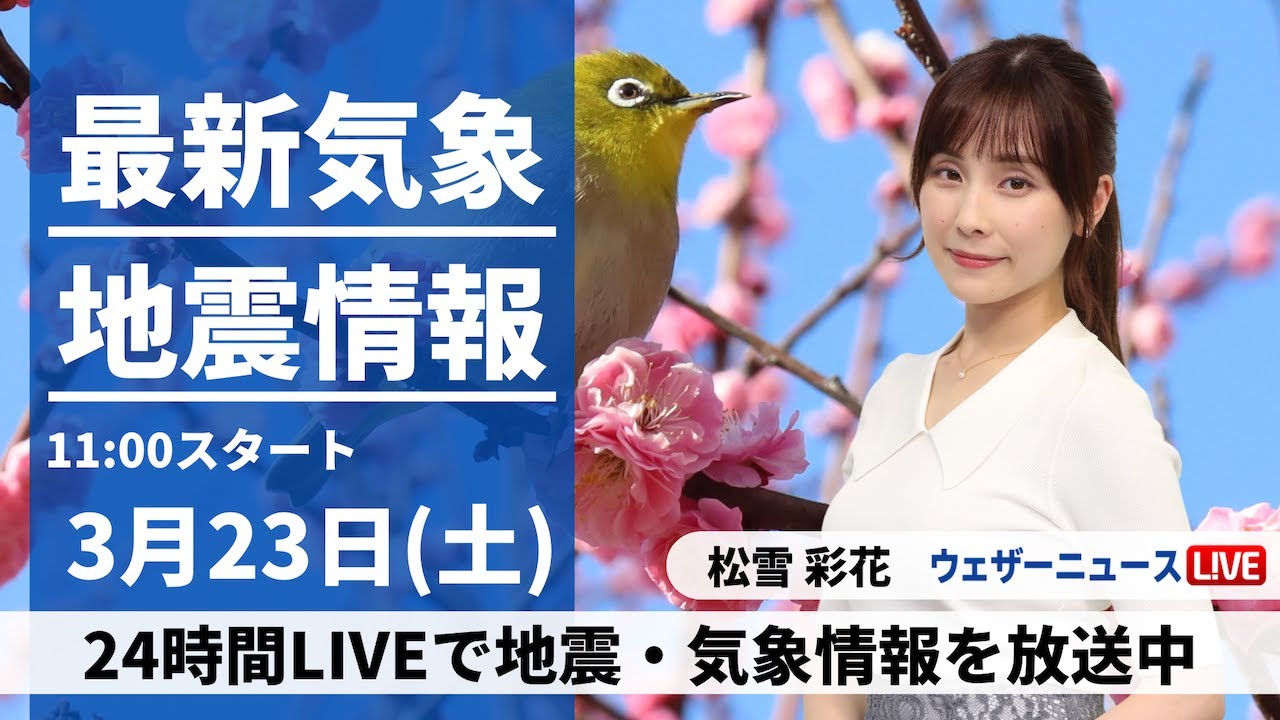 【LIVE】最新気象・地震情報 2024年3月23日(土)／低気圧が通過　広範囲で雨や曇り〈ウェザーニュースLiVEコーヒータイム〉
