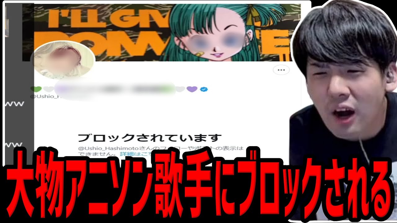 ゆゆうた、大物アニソン歌手にブロックされる【2024/02/17】