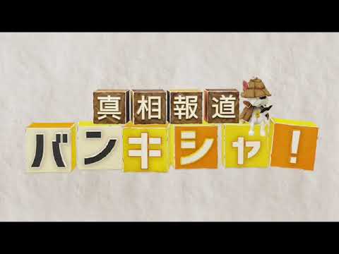 🔴ライブ配信 真相報道バンキシャ3月24日＜水原一平解雇/違法賭博/大谷翔平/LA/北朝鮮戦中止/両陛下/被災地訪問＞2024年3月24日LIVE FULL HD