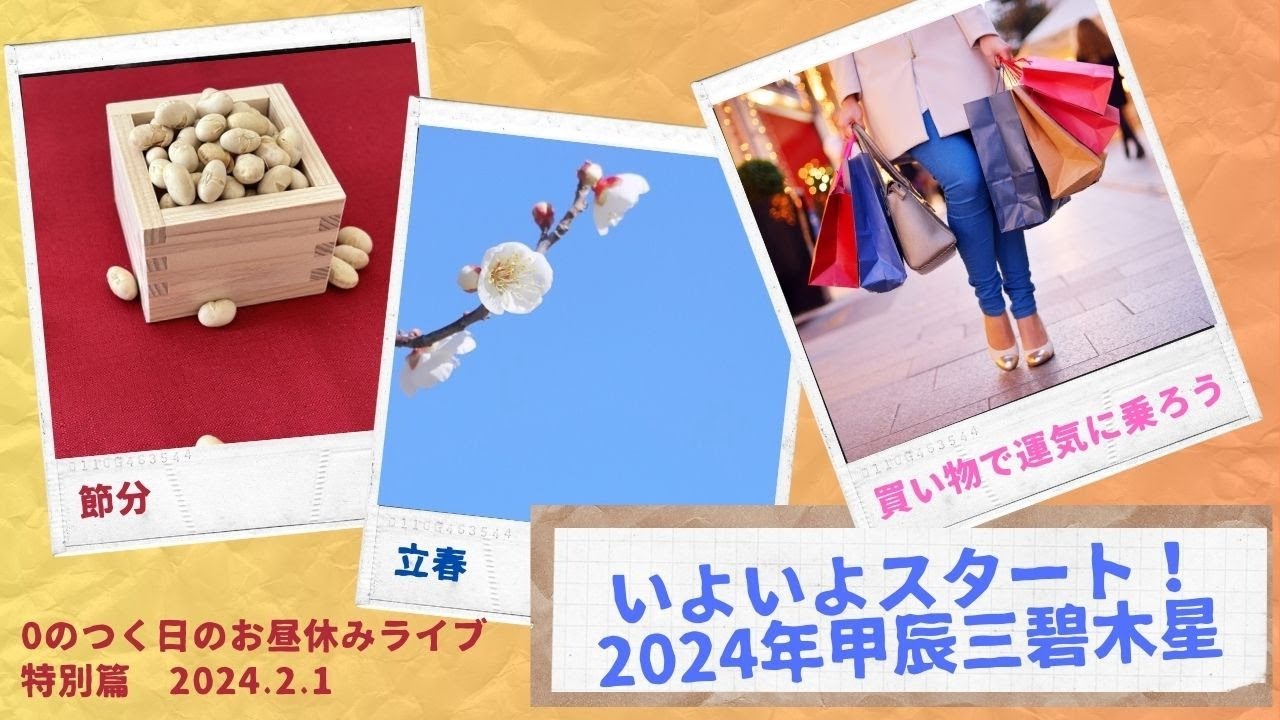 2024年運気に乗る立春ライブ