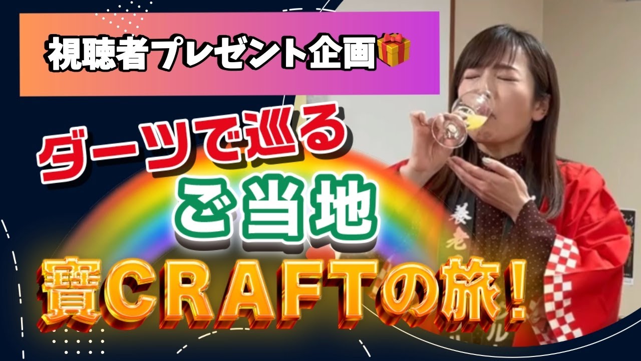 【視聴者プレゼント！】ご当地寶クラフトがご自宅で飲める⁈ダーツ企画‼︎〈後編〉