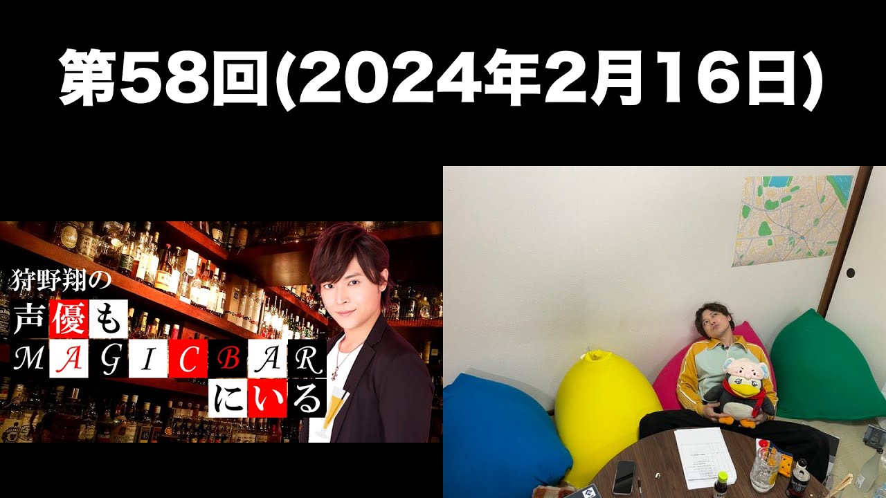 【ソロ回】[第58回] 狩野翔の声優もMAGICBARにいる(前半無料)