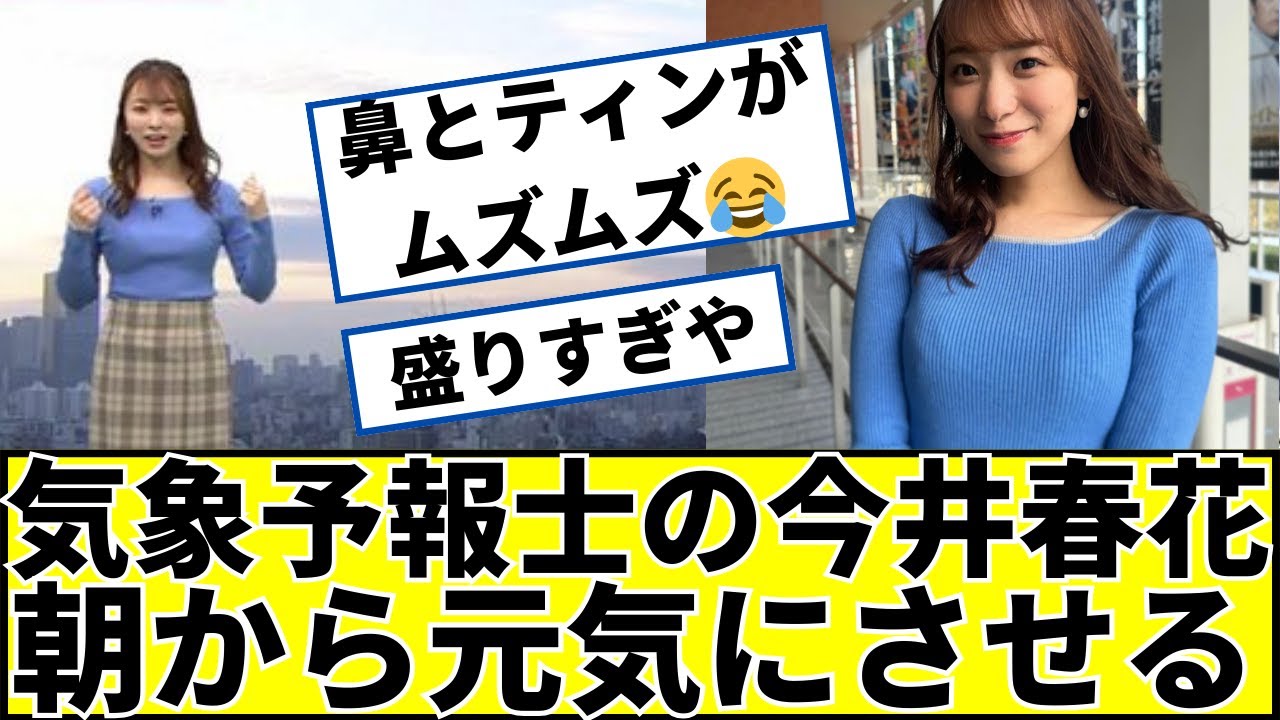 気象予報士の今井春花さん、朝から最高すぎるｗｗ #2ch #5ch #なんｊ #ネットの反応
