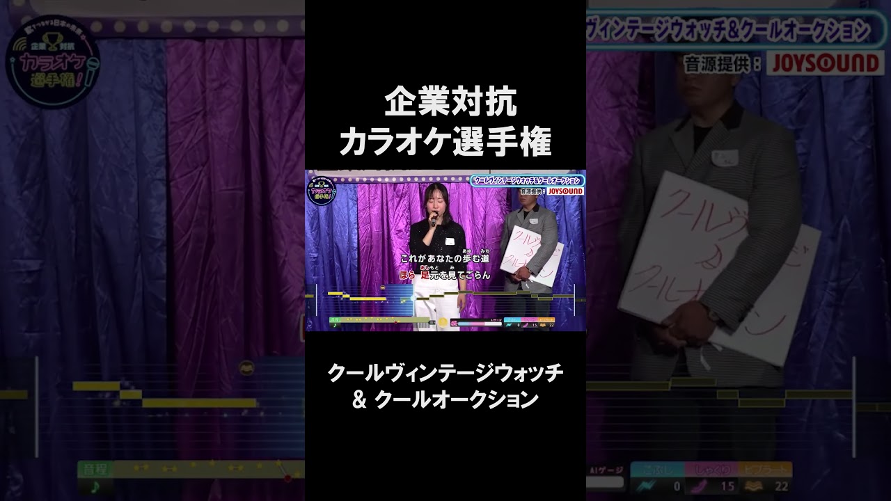 【企業対抗カラオケ選手権】クールヴィンテージウォッチ& クールオークション２曲目♪未来へ／kiroro