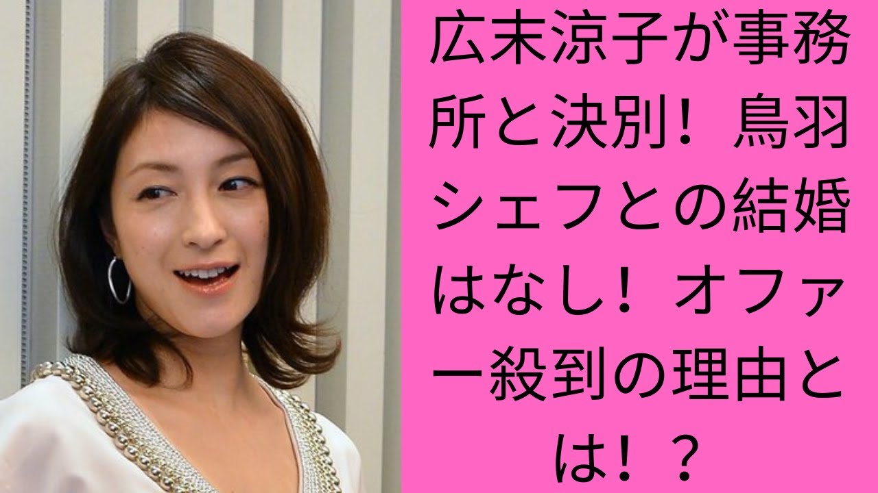 【衝撃】広末涼子が事務所を離脱！鳥羽シェフとの結婚はなし？女優復帰への道のりとは