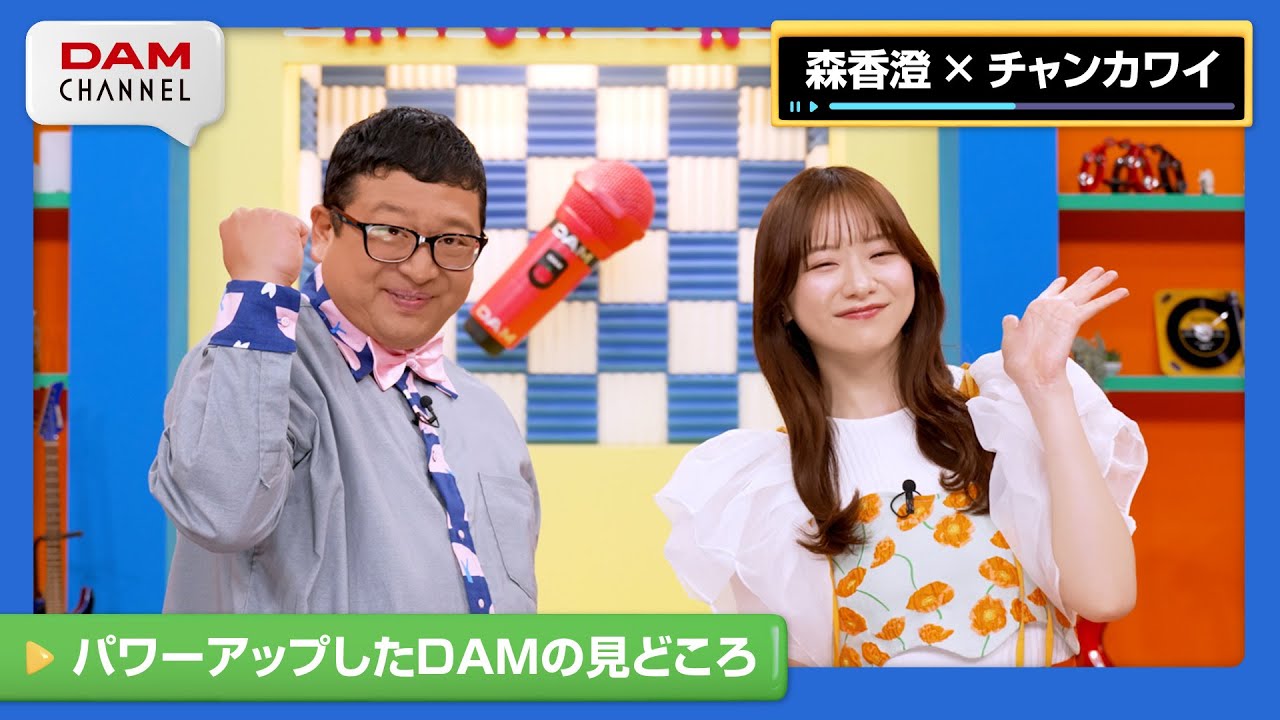 【DAM CHANNEL】20代目MCに森香澄さんが就任！サポートMC・チャンカワイさんと番組を盛り上げます！