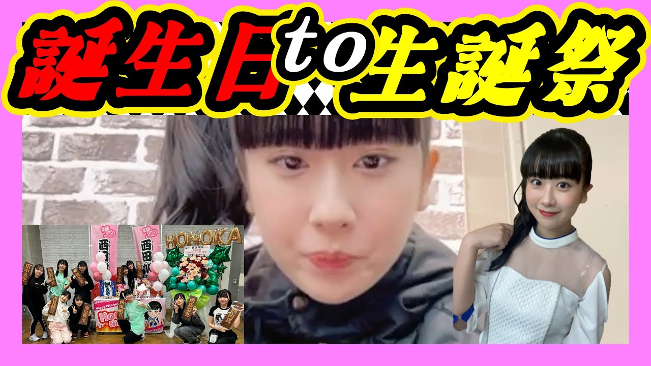 誕生日+生誕祭の日。西田帆花(ほのぴー)９期副キャプテン１９歳になりました。いつも通り騒がしい配信です。 2024年03月10日 【西田帆花/西島梨央】【SHOWROOM/NMB/切り抜き】
