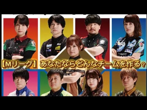 【Mリーグ】メンバーを選んでチームを作れ！ #麻雀 #雀医子 #mリーグ #mリーガー #雀魂 #ではない