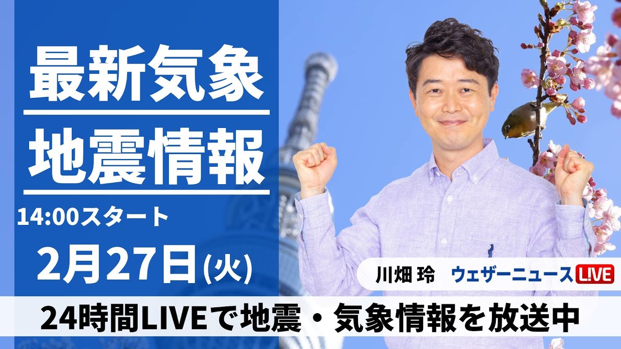 【LIVE】最新気象・地震情報 2024年2月27日(火)／関東から西の太平洋側は晴天　北日本は雪や雨〈ウェザーニュースLiVEアフタヌーン〉