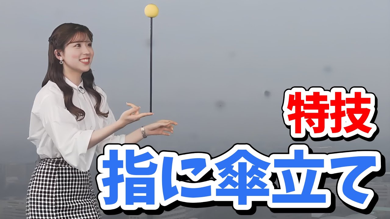 【小林李衣奈】新特技「傘バランス」を指し棒で披露してくれる李衣奈ちゃん【ウェザーニュース切り抜き】