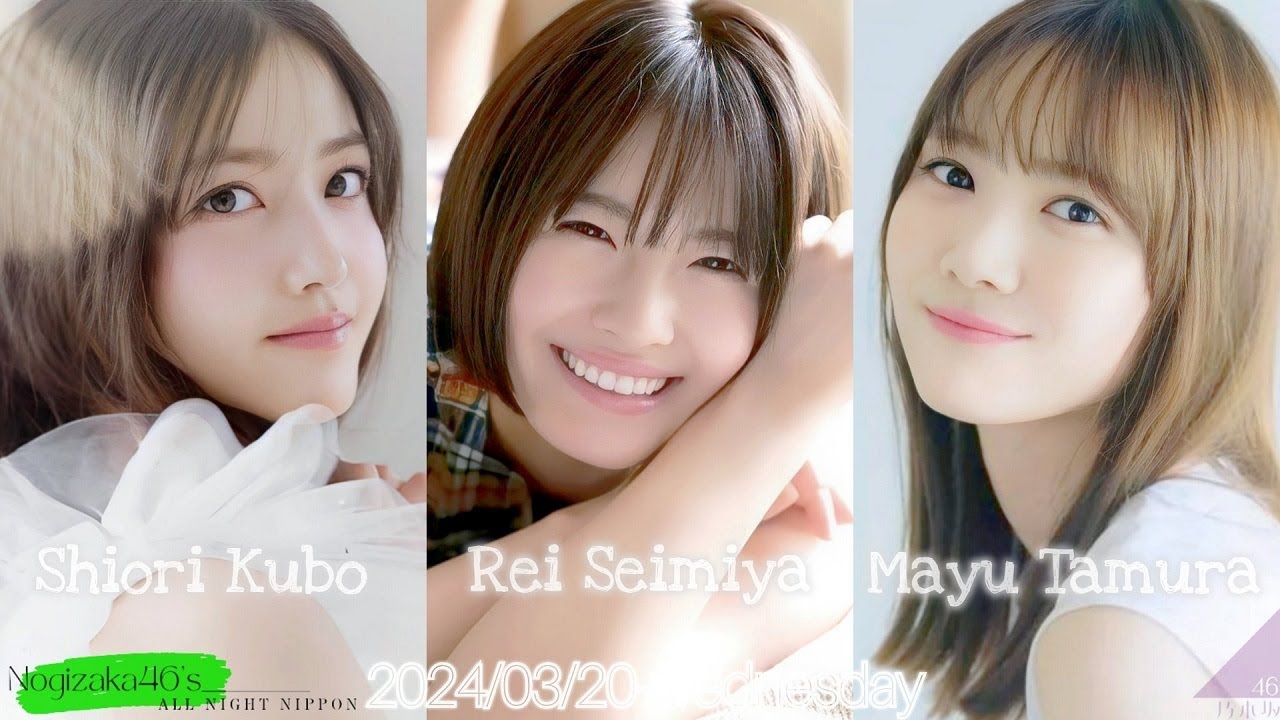 2024-03-20 乃木坂46のオールナイトニッポン - 久保史緒里・清宮レイ・田村真佑 (乃木坂46)