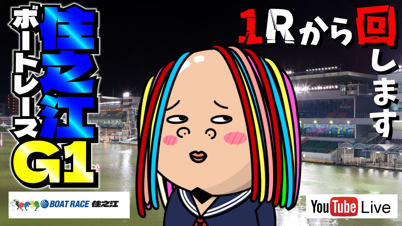 「住之江G1で勝負じゃい！！」 #ボートレース #住之江