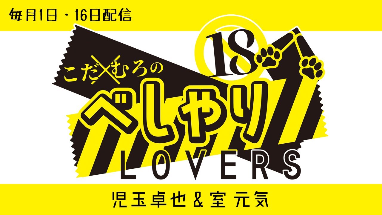 こだ×むろのべしゃりLOVERS　第67回