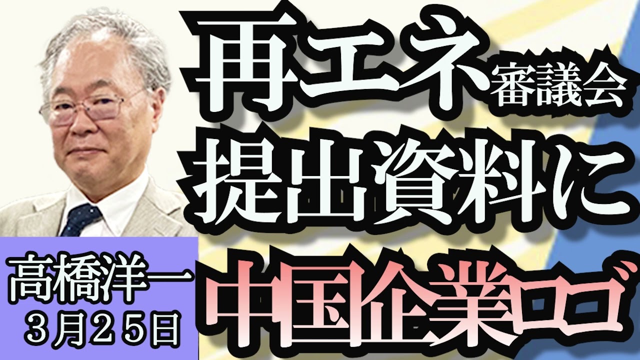 高橋洋一「大谷翔平、取材に応じる意向示す」「ＴｉｋＴｏｋ禁止法案、アメリカ下院可決」「内閣府の再エネタスクフォース資料に中国企業のロゴ」「世界の豊かさ指数、日本は24位に低下」３月２５日